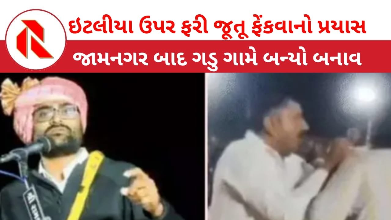 Gopal Italia: જૂનાગઢના ગડુ ગામે ગોપાલ ઇટાલિયા ઉપર ફરી ‘જોડુ’ ફેંકવાનો નિષ્ફળ પ્રયાસ!