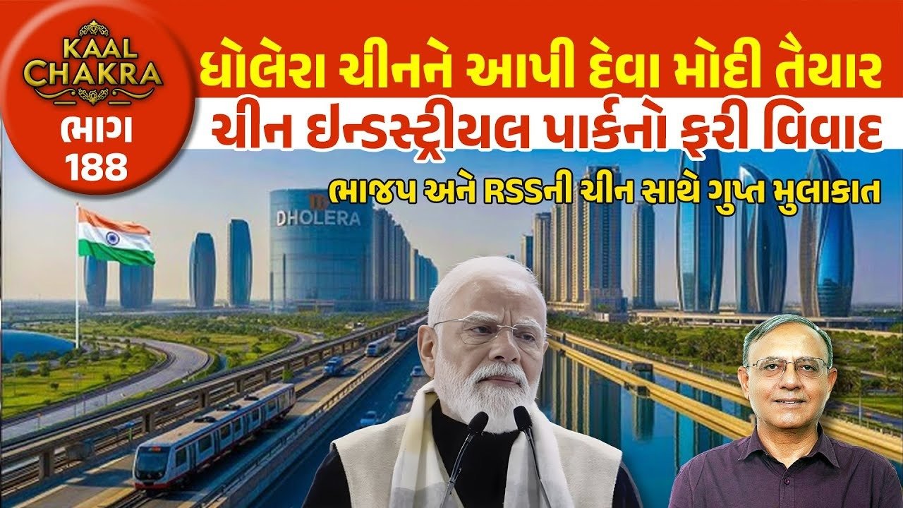 BJP: ભાજપ અને RSSની ચીન સાથે ગુપ્ત મુલાકાતમાં શુ રંધાયું? ધોલેરા ચીનને સોંપવાનો મામલો શુ છે? જુઓ વિશેષ ચર્ચા