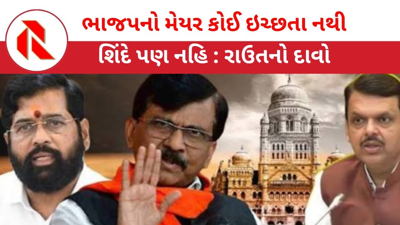 BMC: ભાજપનો મેયર બને તે શિંદેને પણ મંજુર નહિ? સંજય રાઉતના આ નિવેદનથી સસ્પેન્સ વધ્યુ!
