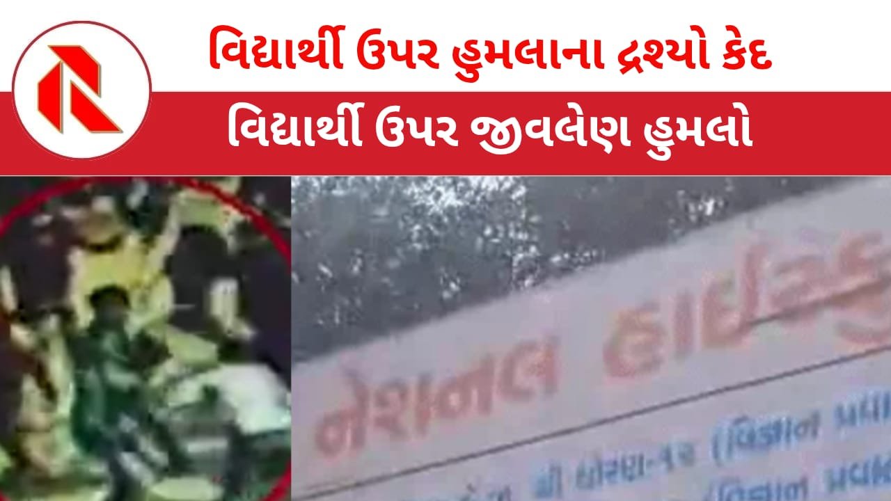 National School:  અમદાવાદમાં વધુ એક ધો.10ના વિદ્યાર્થી ઉપર ફિલ્મી ઢબે હુમલો ; હિંસક વેબ સિરીઝે ડાટ વાળ્યો!