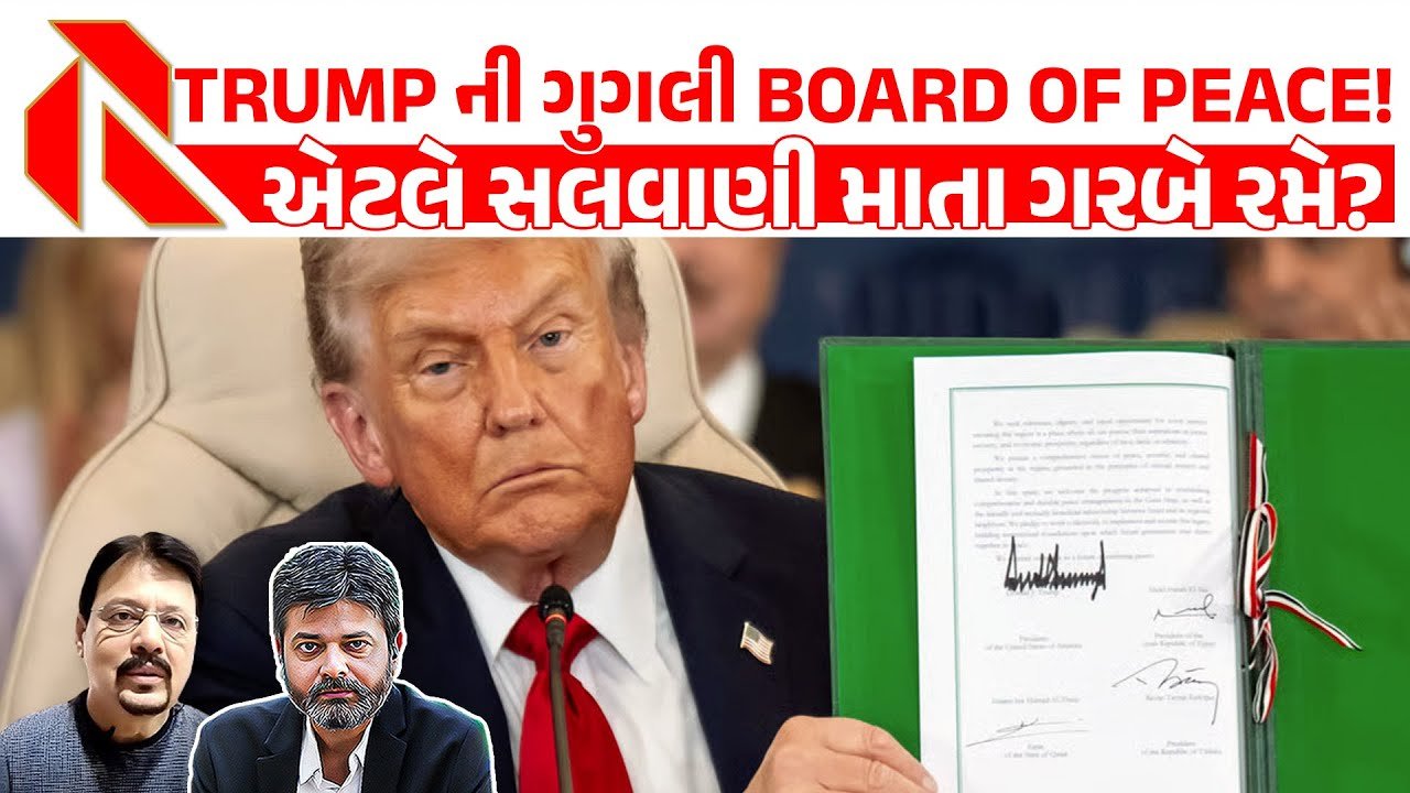 Trump: ડોનાલ્ટ ટ્રમ્પના “બોર્ડ ઓફ પીસ”માં જોડાવા દુશ્મન દેશો સાથે ભારતને આમંત્રણ ! મોદી ગુંચવાયા ! દોસ્તને શુ જવાબ આપવો? જુઓ વિશેષ અહેવાલ