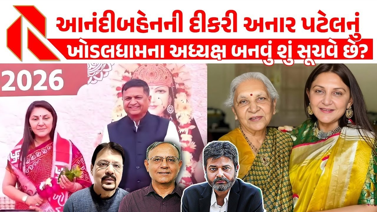 Gujarat Politics: પૂર્વ CM આનંદી બેન ગુજરાતમાં સક્રિય? અનાર પટેલ ની એન્ટ્રી શુ સૂચવે છે? જુઓ, ખાસ વિશ્લેષણ