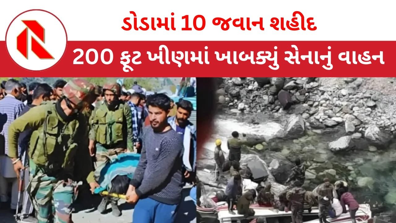 Kashmir: ડોડામાં સેનાનું વાહન ખીણમાં ખાબકતા 10 સૈનિકો શહીદ, 3 ગંભીર રીતે ઘાયલ!