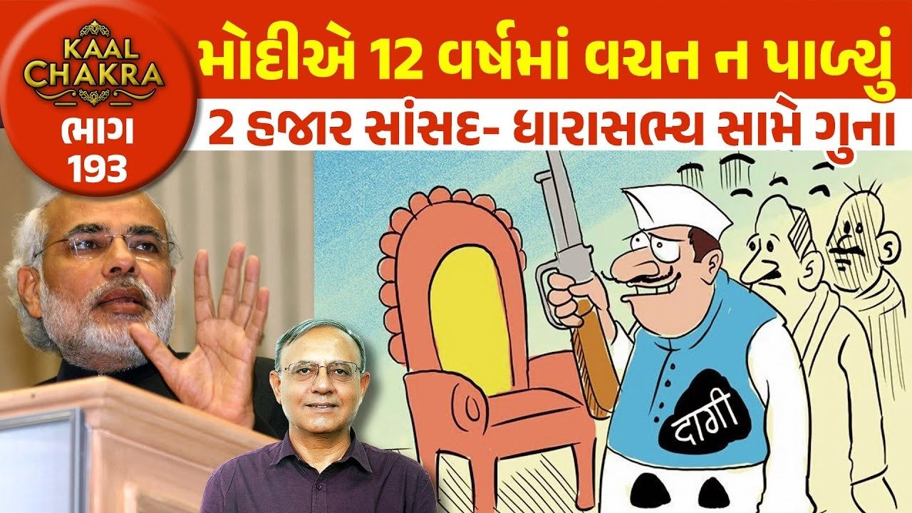 Political News: ભારતમાં ગુનાહિત રેકર્ડ ધરાવતા રાજકીય નેતાઓનું રાજ ; 2,000 સાંસદ – ધારાસભ્ય ગુનાહિત રેકર્ડ ધરાવે છે!!