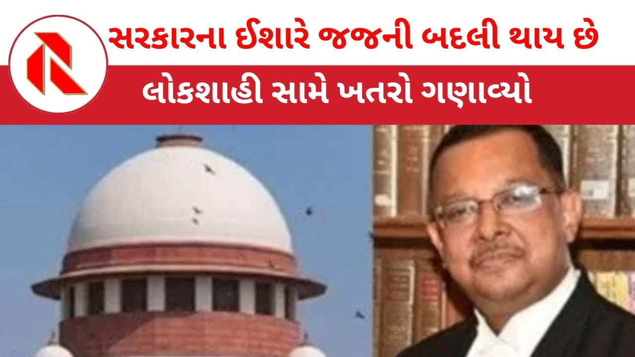 Supreme Court: ભાજપના નેતા વિરુદ્ધ ચુકાદો આપનાર જજની બદલી થઈ જાય છે!! સુપ્રીમ કોર્ટના જજે કરેલા નિવેદનથી ખળભળાટ!