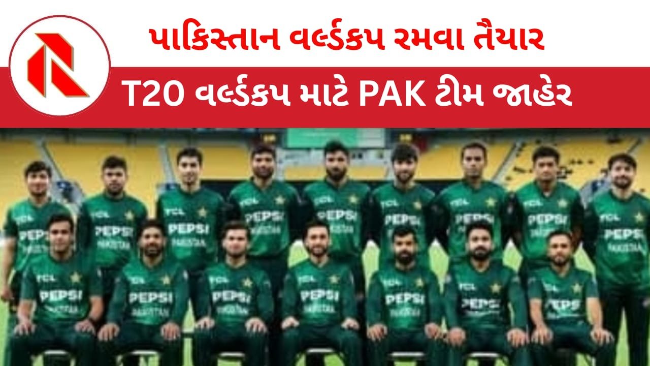 T20 World Cup: પાકિસ્તાને બહિષ્કારની ચીમકી આપ્યા બાદ અચાનક વર્લ્ડ કપ રમવા તૈયાર ; ટીમની કરી જાહેરાત