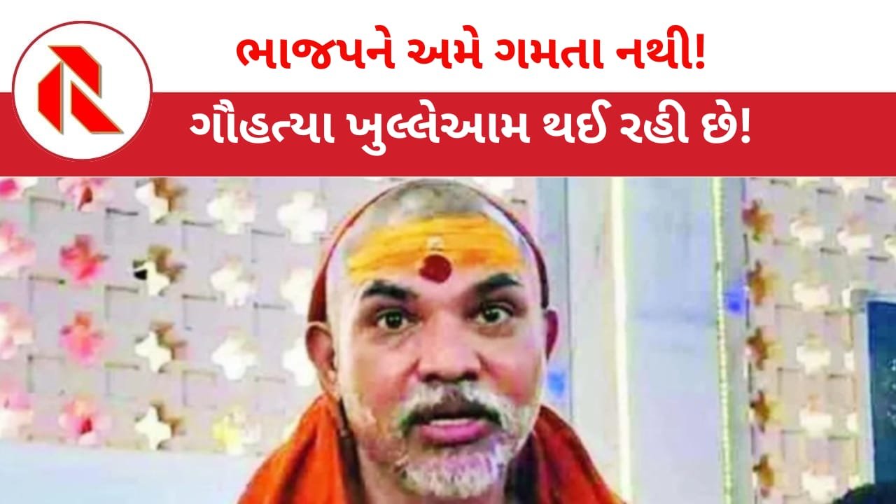 Shankaracharya: “અમે ગૌ હત્યાની વાત કરી એટલે ભાજપને ગમતા નથી!” શંકરાચાર્યની પહેલી પ્રતિક્રિયા