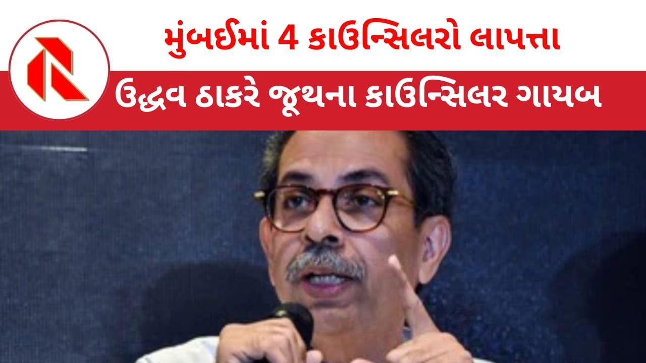 KDMC: ઉદ્ધવ ઠાકરેના ચાર કાઉન્સિલરો અચાનક લાપત્તા! પોલીસ ધંધે લાગી! ‘ગુમસુદા’ કાઉન્સિલરોના પોસ્ટર લાગ્યા!