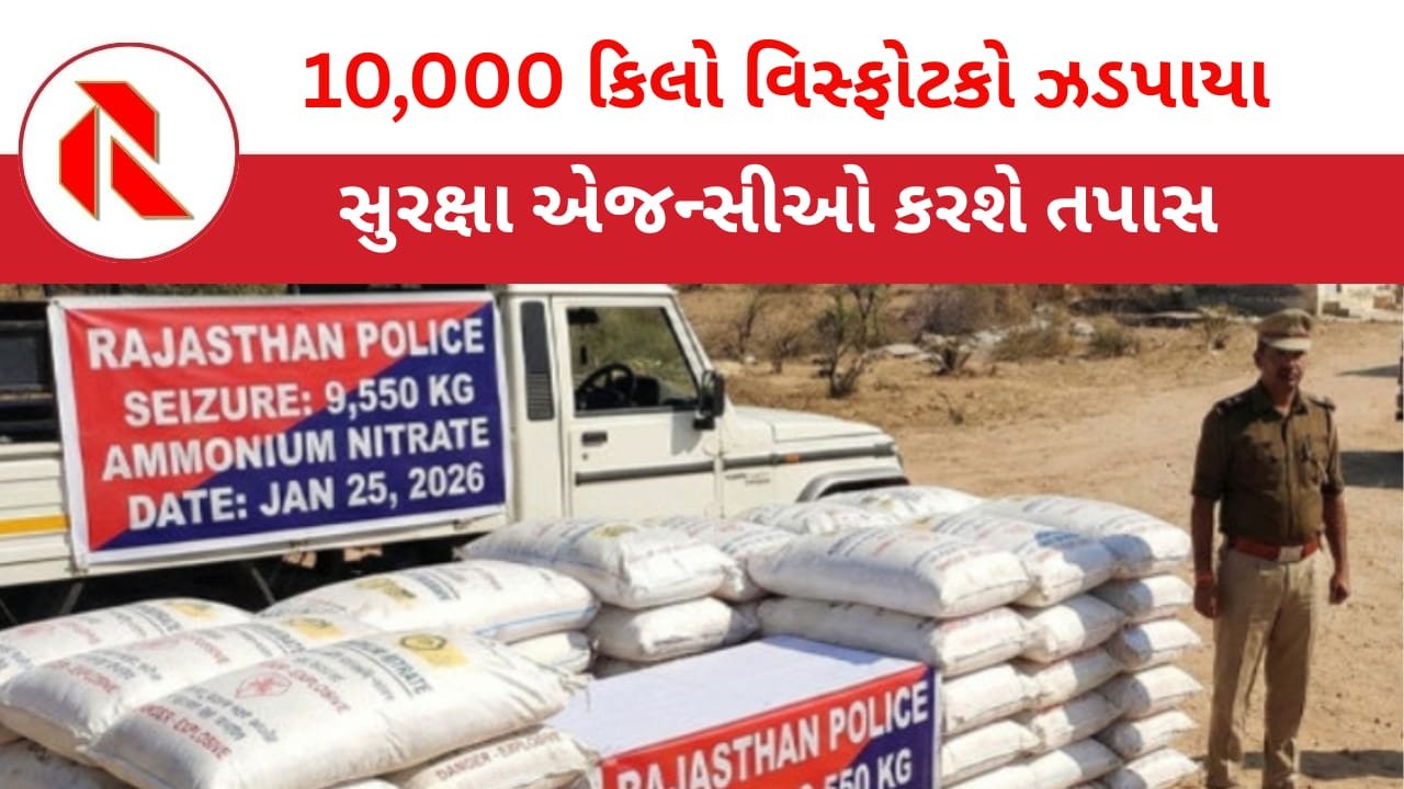 Rajasthan: રાજસ્થાનમાંથી 10,000 કિલો વિસ્ફોટકો ઝડપાતા સનસનાટી! સુલેમાનના ફાર્મ હાઉસમાં આટલો મોટો જથ્થો કેવી રીતે પહોંચ્યો? વાંચો
