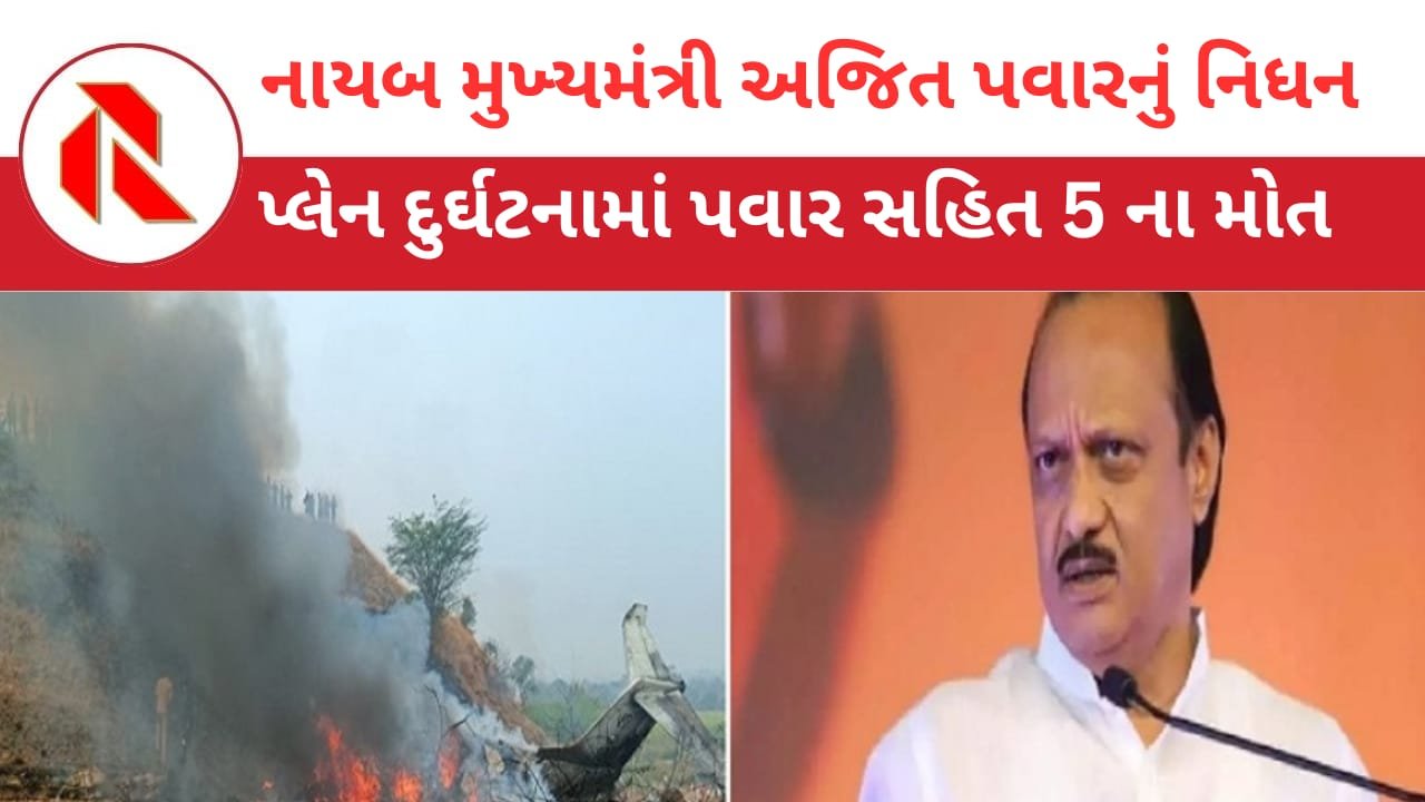 Plane crash: મહારાષ્ટ્રના ડેપ્યુટી CM અજિત પવારનું વિમાન ક્રેશ! અજિત પવાર સહીત કુલ 5 ના કરુણ મોત