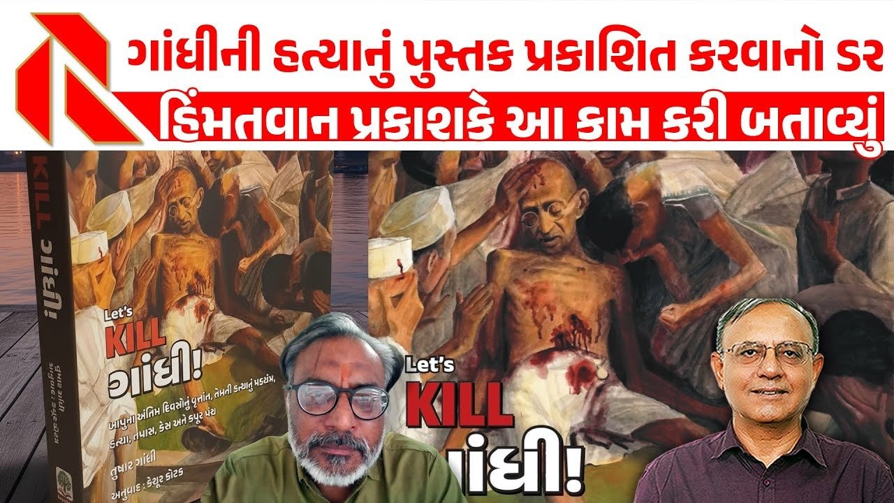 Nathuram Godse: `Let’s kill ગાંધી’એ ખોલી નાખ્યા રાઝ! ગાંધીજીની હત્યા પ્રી-પ્લાન હતી! આખા કાવતરામાં કોણ કોણ સામેલ હતા ? જુઓ આ ખાસ અહેવાલ