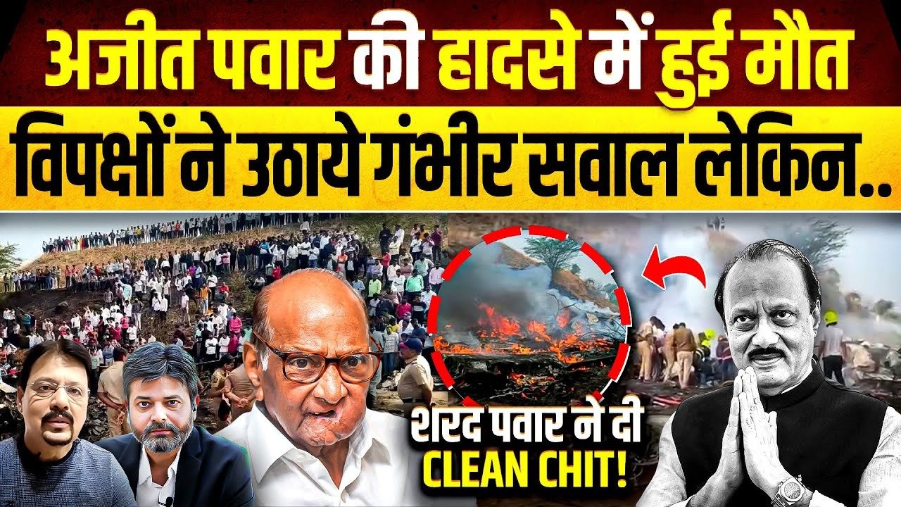 Plane Crash: અજિત પવારના વિમાન દુર્ઘટના સામે સવાલ ઉઠાવનાર નેતાઓને શરદ પવારનો જવાબ: “પ્લીઝ આ મુદ્દે રાજકારણ કરવાનું બંધ કરો!” જુઓ ખાસ ચર્ચા