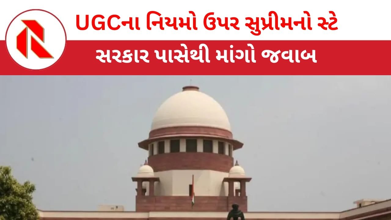 Supreme Court: UGCના નવા નિયમો પર સુપ્રીમ કોર્ટે લગાવી રોક,સરકાર પાસેથી માંગ્યો જવાબ