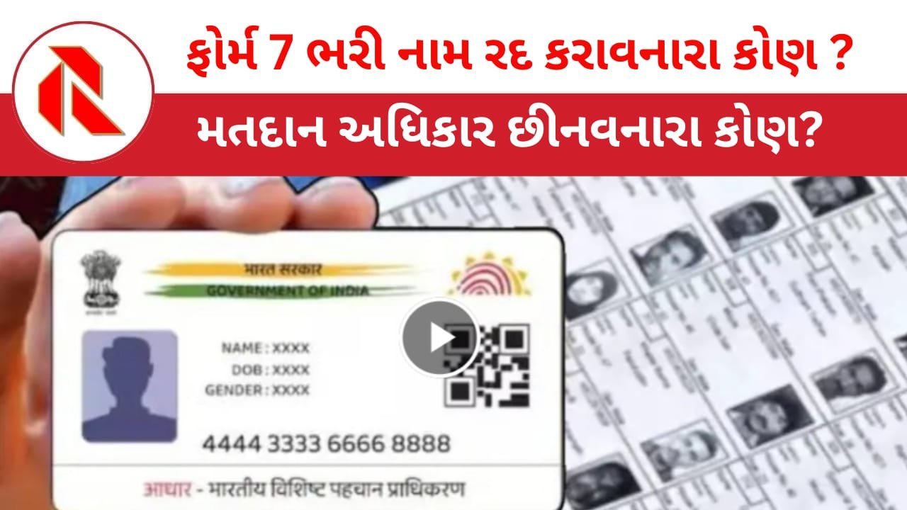 SIR: ગુજરાતમાં લાખ્ખો મતદાતાઓના નામ કમી કરાવવામાં કોણ છે મુખ્ય સૂત્રધાર ? ગુનેગારો સામે ફોજદારી પગલાં કેમ ન ભરાયા? વાંચો