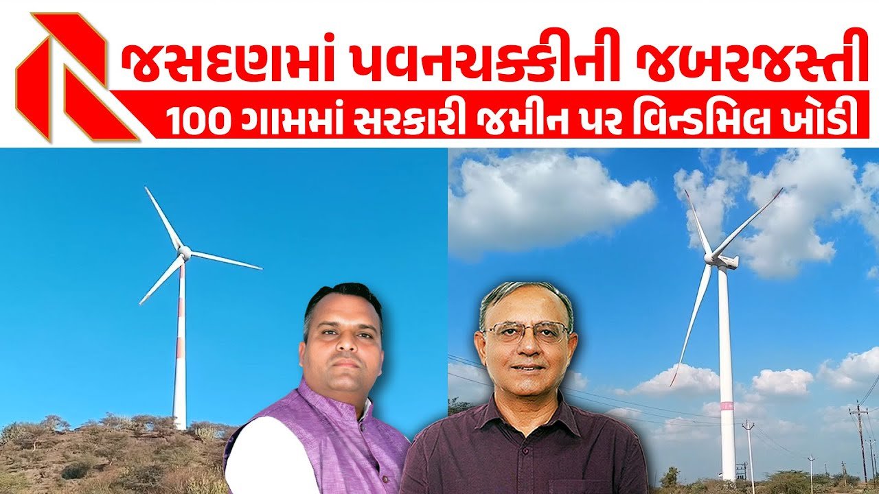 Windmill: જસદણ-વીંછીયા પંથકમાં ખેડૂતોના વિરોધ વચ્ચે પવનચક્કીઓ નાખવાનું શરૂ! ખેડૂતોનું સાંભળનાર કોઈ નથી, જુઓ વિડીયો