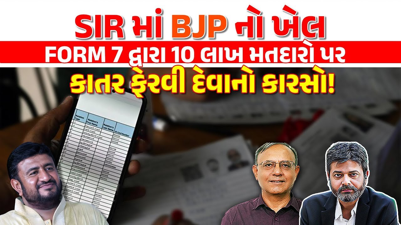 SIR: ભાજપનો મોટો ખેલ, 10 લાખ મતદારોના નામ કમી કરવાના કારસ્તાનનો પર્દાફાશ,જુઓ વિડીયો
