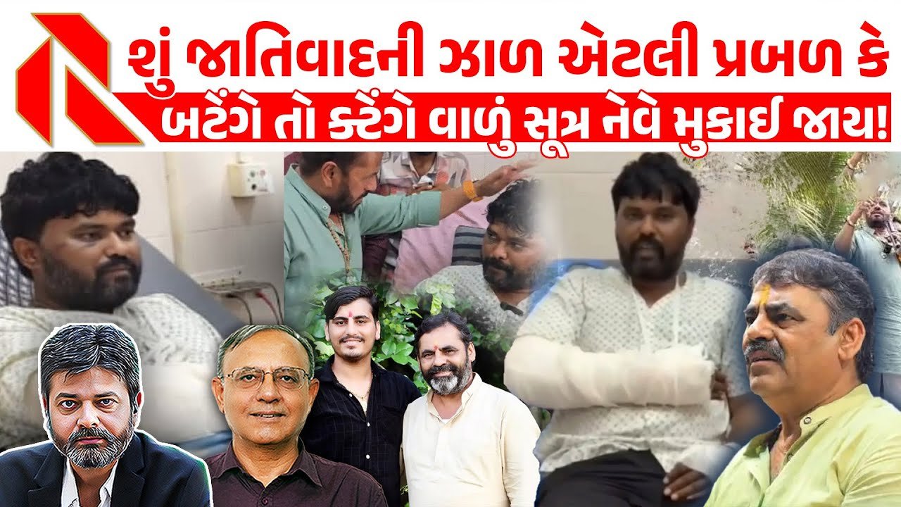 Casteism: ભાજપના બે ખતરનાક ચહેરા એક ‘હિંદુ-મુસ્લિમ’ અને બીજો ‘જ્ઞાતિવાદ’!”ભાગલા પાડો રાજ કરો!”ના ખેલનો પર્દાફાશ! જુઓ ખાસ ચર્ચા