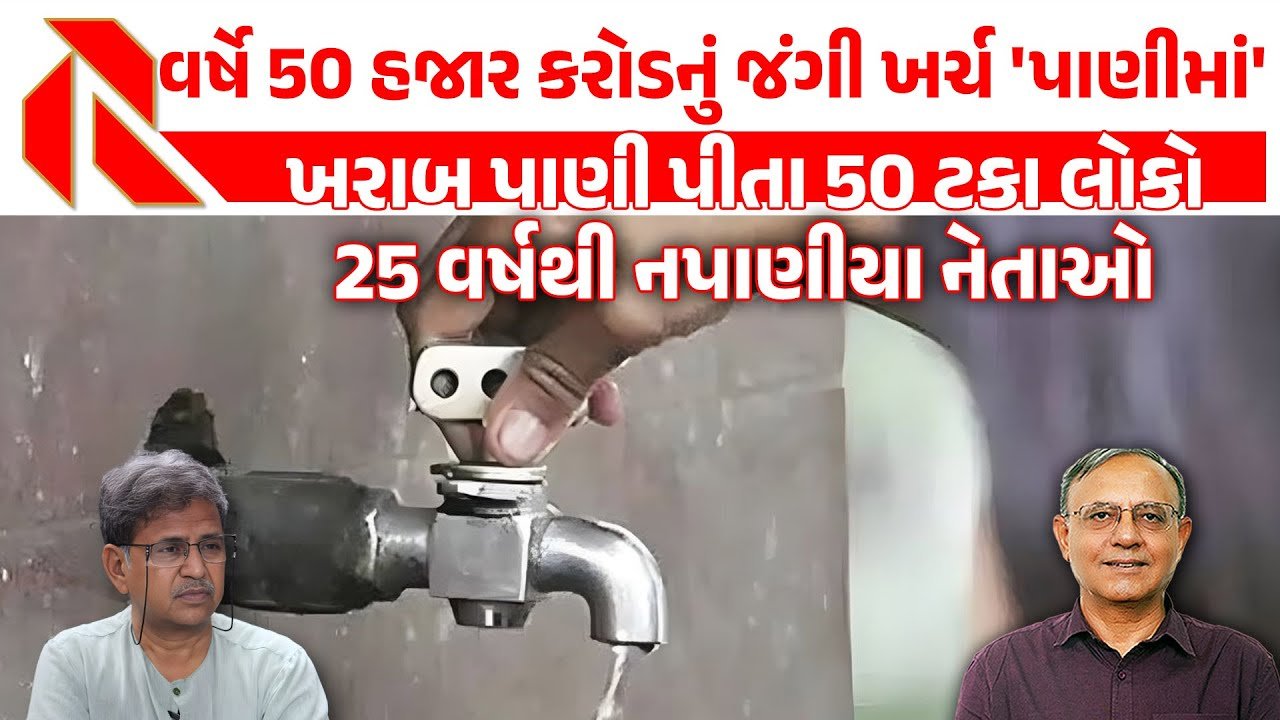 CR Patil: ભાજપના મંત્રાલયની કબૂલાત! જીહા, “અમે ગુજરાતમાં 57 ટકા ઘરમાં પીવાલાયક પાણી પહોંચાડી નથી શક્યા!”અશુદ્ધ પાણી પી રહ્યા છે ગુજ્જુઓ!જુઓ વિશેષ અહેવાલ