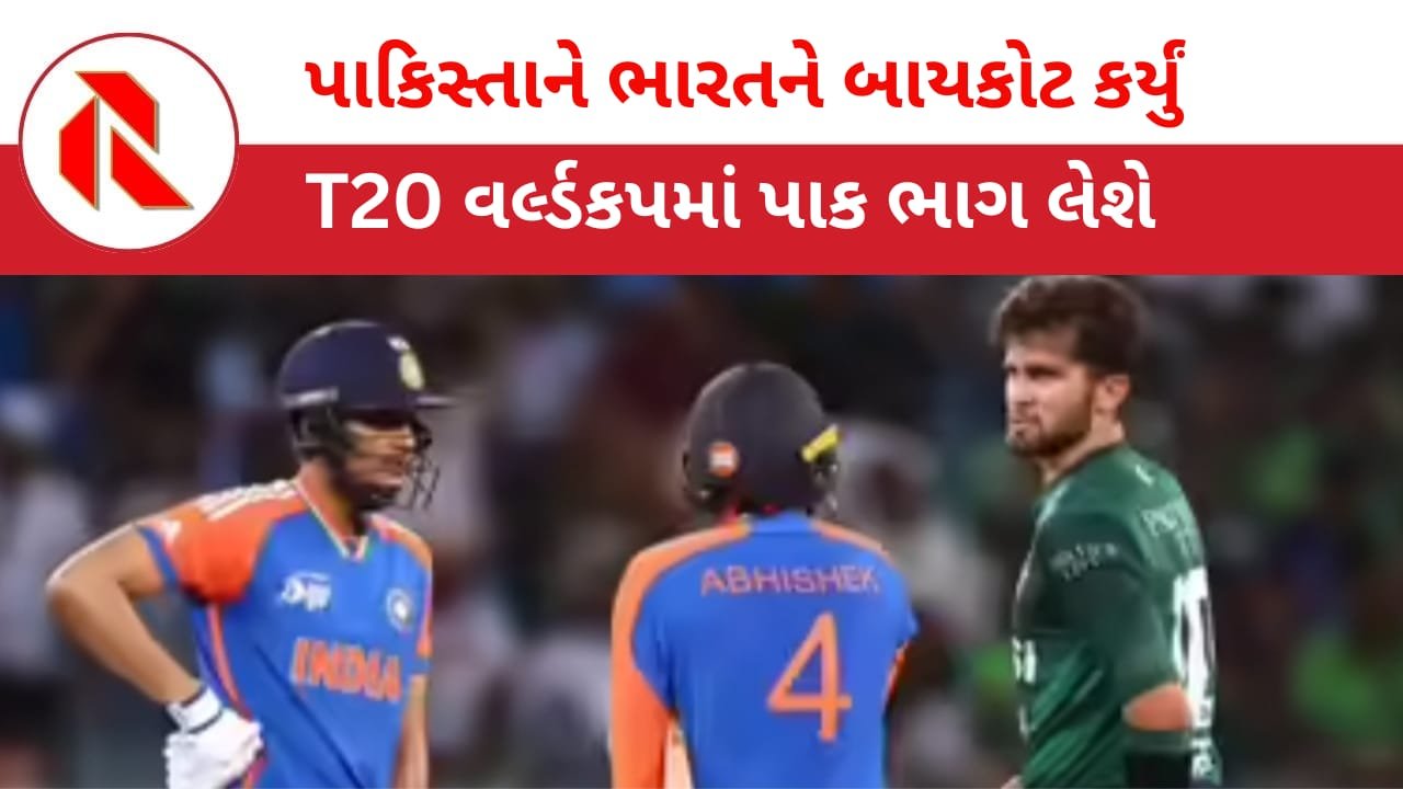 World Cup 2026: T20 વર્લ્ડ કપ-2026 માં ભારત સામેની મેચનો પાકિસ્તાને કર્યો બહિષ્કાર