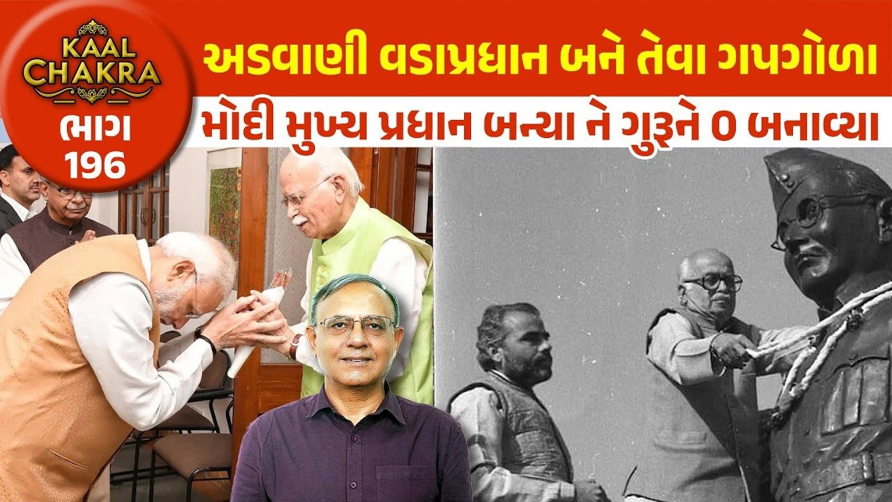 BJP: નરેન્દ્ર મોદીએ પોતાના ‘ગુરુ’ને PM બનાવવાના સપના બતાવ્યા પણ આખરે શિષ્યજ PM બની ગયા! જાણો, આવું કેમ થયું?