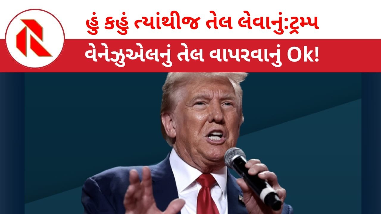 Donald Trump: ભારત હવેથી વેનેઝુએલાથી તેલ આયાત કરશે; ટ્રમ્પે જાહેરાત કરતા કહ્યું,” સોદો થઈ ગયો છે!”ભારત કહે ‘અમને ખબર નથી!’