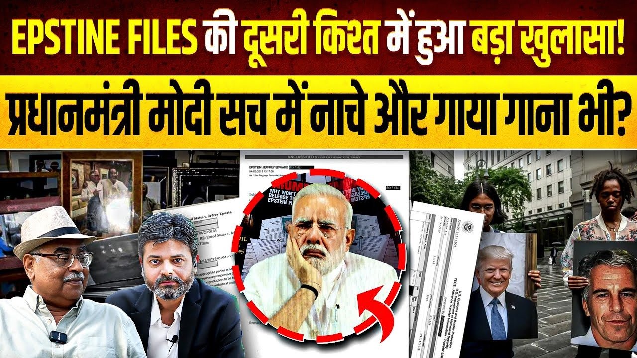 Narendramodi: ‘એપસ્ટિન ફાઈલ્સ’માં PM મોદીનું નામ કેમ આવ્યું? અનિલ અંબાણી અને ભાજપના નેતા હરદીપ સિંહ પુરી એપસ્ટિનને કેમ મળ્યા? જુઓ વિશેષ અહેવાલ