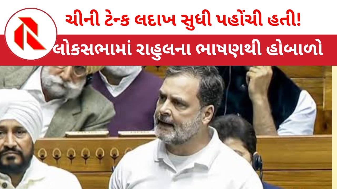 Lok Sabha: ‘ચીની ટેન્ક લદ્દાખ સુધી ઘૂસી ગઈ હતી!’ રાહુલના સવાલ ઉપર સ્પીકરે માઇક્રોફોન બંધ કર્યુ !