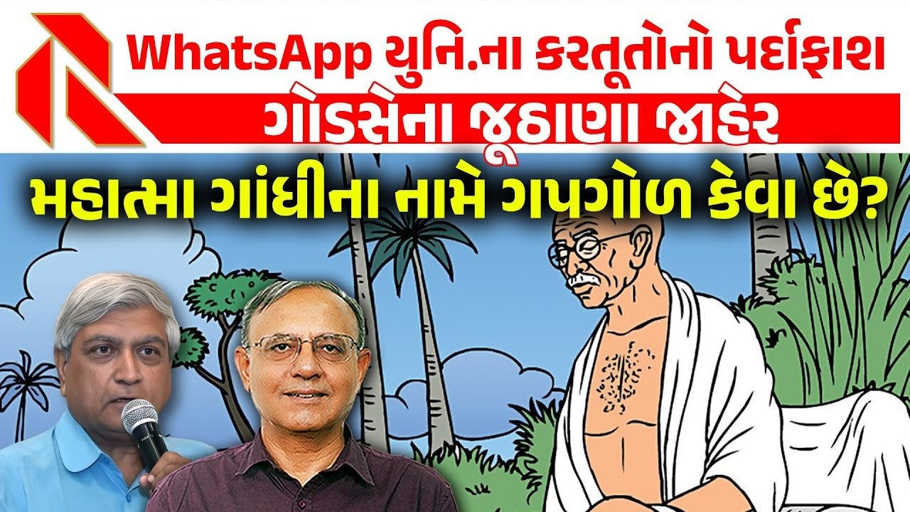 Gandhiji: શુ ગાંધીજીનો ઇતિહાસ બદલવામાં આવી રહ્યો છે?જાણો,ચૂસ્ત ગાંધીવાદી હેમંત શાહે શુ કહ્યું