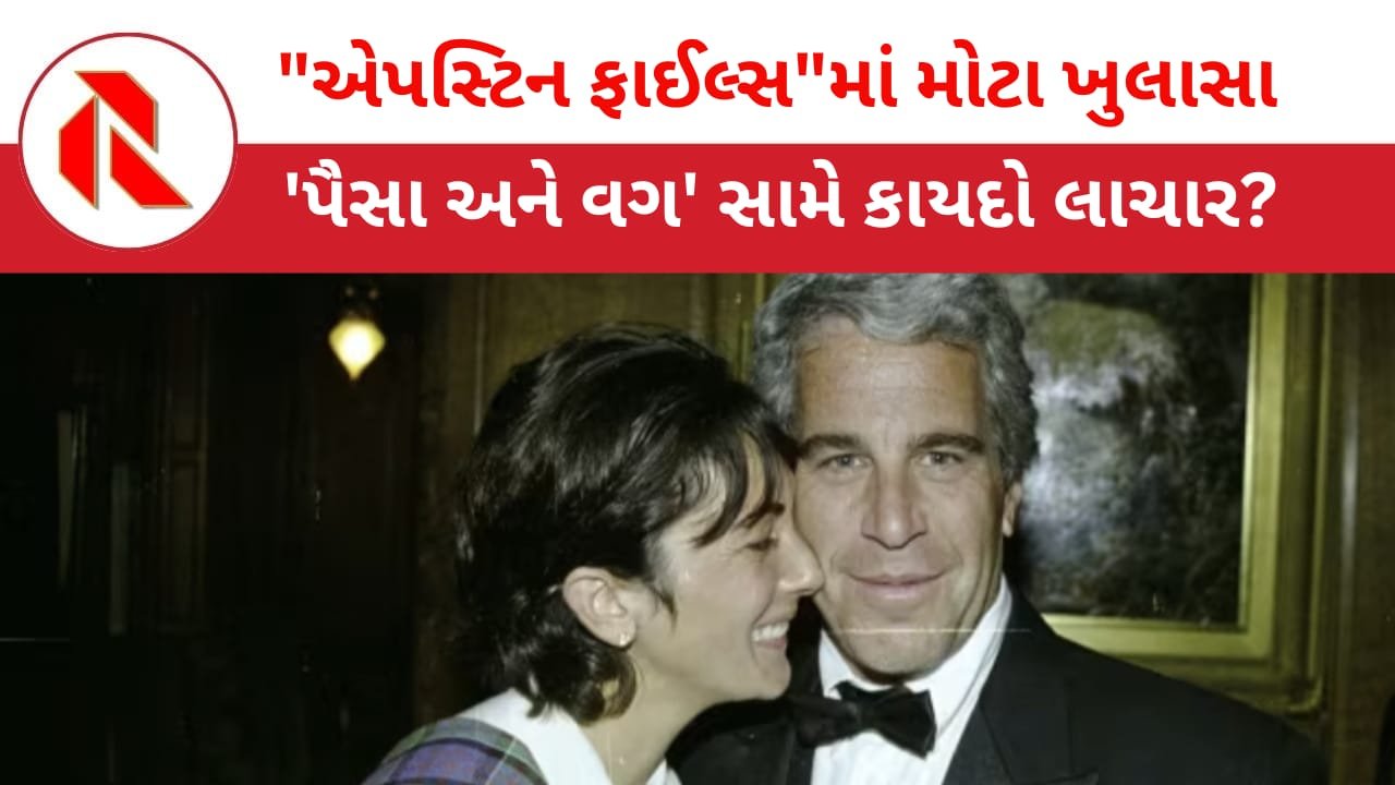 Donald Trump: “અબજોપતિઓ”વિરુદ્ધ અનેક અશ્લીલ તસવીરો-વીડિયોના પુરાવા હોવાછતાં નવો કેસ નહીં થાય! “શુ કાયદા ગરીબો માટેજ બન્યા છે?”