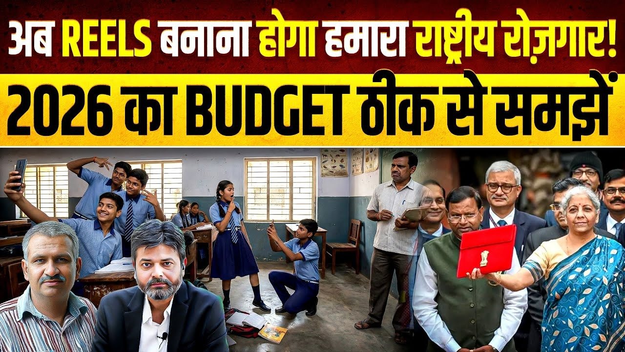 Budget 2026: મોદી સરકાર હવે યુવાનોને “રીલ માસ્ટર” બનાવશે! જોરદાર આઈડિયા “રીલ બનાવો પૈસા કમાવો!” જાણો, વિશ્લેષકો શુ કહે છે!