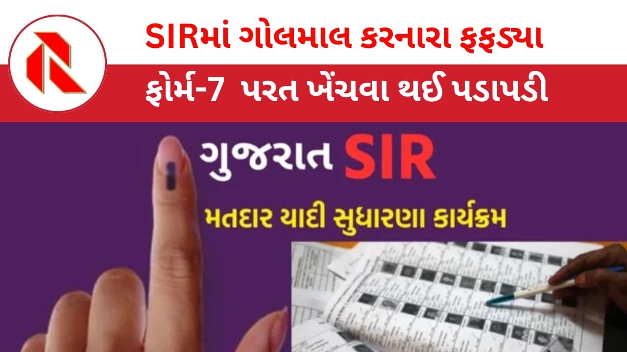 Election: SIRમાં ગોલમાલ કરનારાઓ જેલ જવાથી ફફડ્યા! હજારો ફોર્મ-7 પરત ખેંચાયા!