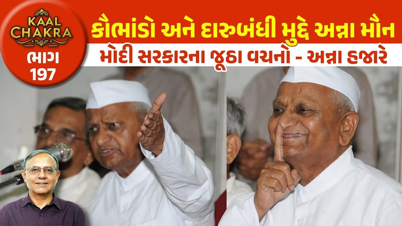 Anna Hazare: ગુજરાત ‘કૌભાંડોની ભૂમિ’ છે, રાજ્યમાં દૂધ કરતાં વધુ દારૂ વહે છે!:અન્ના હજારે એવું શું કામ બોલ્યા હતા? જાણો, આખો મામલો