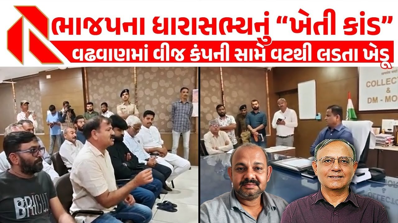 Surendranagar: શુ ધારાસભ્યો માટે ગુજરાતમાં કાયદા અલગ છે ? ઉઠ્યા સવાલ ! જાણો આખો મામલો શુ છે?