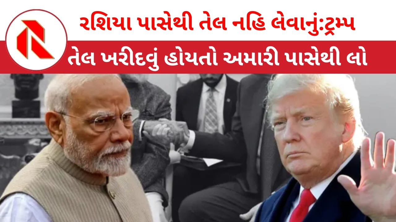 Tariff: ડોનાલ્ડ ટ્રમ્પે ટેરીફ ઘટાડયાની જાહેરાત કરી પણ PM મોદીનું ‘અકળ’ મૌનનું સસ્પેન્સ યથાવત ! જાણો,તેલના વેપારનો ખેલ!
