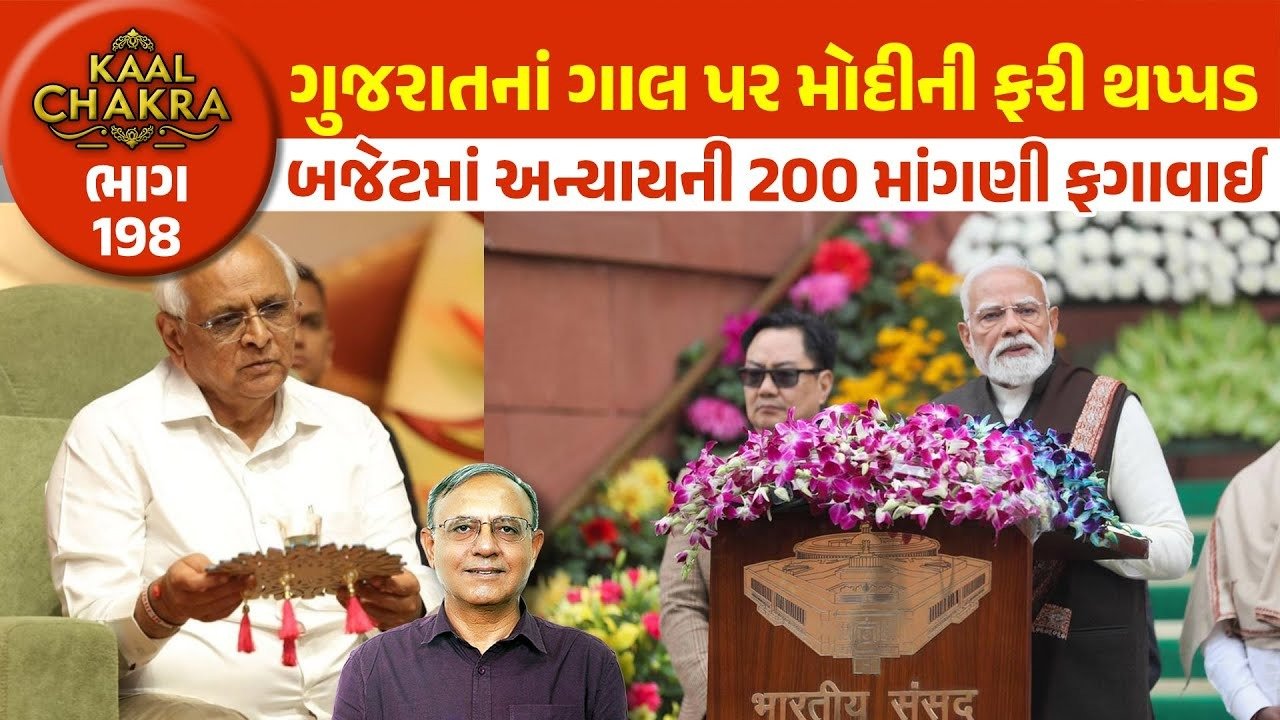 Budget 2026: ગુજરાતની ખુદ મોદી સરકાર વખતની 200 માંગણીઓ PM નરેન્દ્ર મોદી કેમ ફગાવી રહયા છે? જાણો શુ છે મામલો!