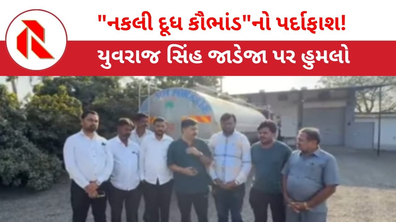 Fake milk: ગુજરાતના આ ગામમાં એક બકરી પણ નહીં ત્યાંથી રોજના 10,000 લીટર દૂધ બનતું હતું!!!