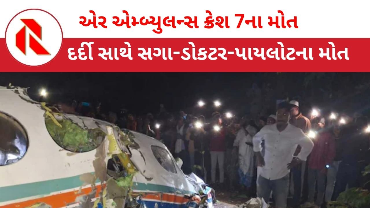 Plane crash: ઝારખંડમાં એર એમ્બ્યુલન્સ ક્રેશ; દર્દી-પરિજનો,ડૉક્ટર સહિત 7ના મોત ; રાંચીથી દિલ્હી જતું વિમાન જંગલમાં તૂટી પડ્યું!