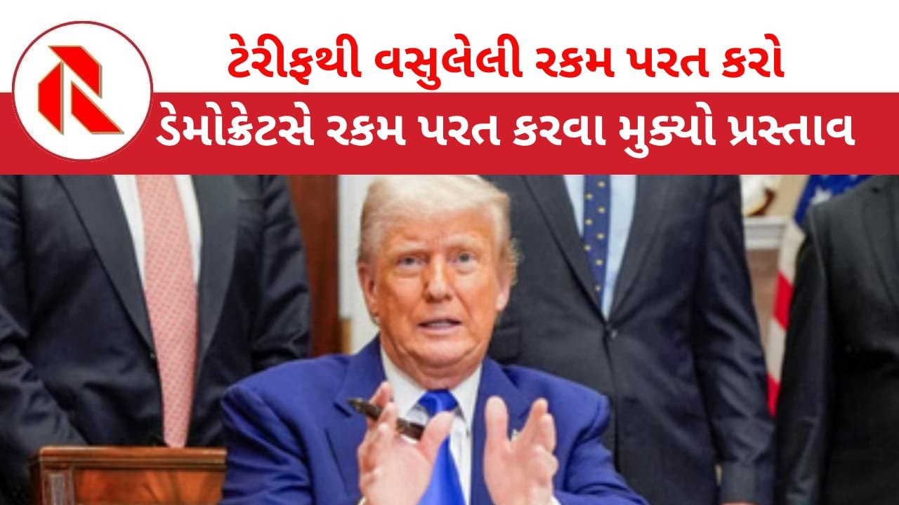 Donald Trump: ટ્રમ્પની વધી મુશ્કેલી; ટેરીફથી વસુલેલી રકમ પરત કરવા ડેમોક્રેટસની માંગ