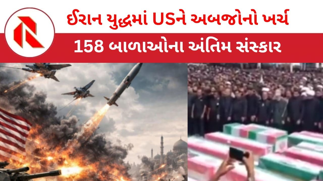 US Iran war: ઈરાન પર હુમલામાં અમેરિકાને માત્ર 24 કલાકમાં ₹71,000000000 થી વધુનો ખર્ચ થઈ ગયો!