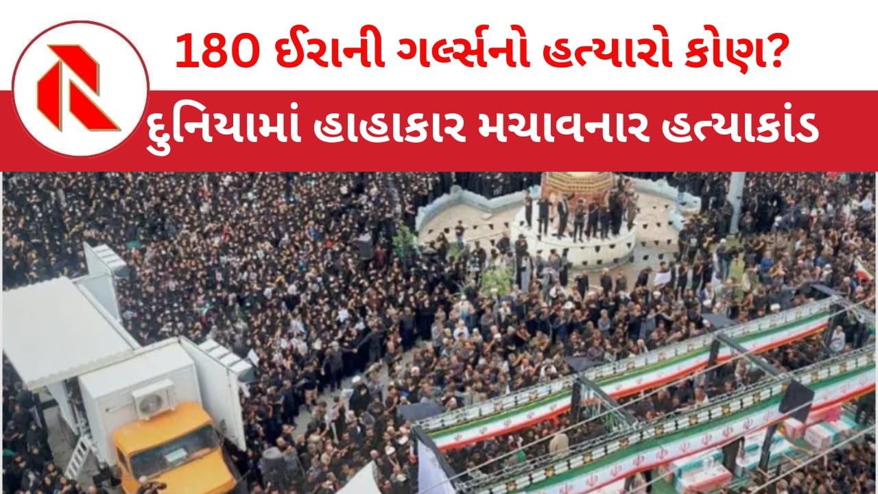 Iran War: ઈરાનની ગર્લ્સ સ્કૂલ ઉપર હુમલો કોણે કર્યો? તપાસની માંગ! અમેરિકાએ હાથ ઉંચા કર્યા! તો શું ઈઝરાયેલે કર્યો?