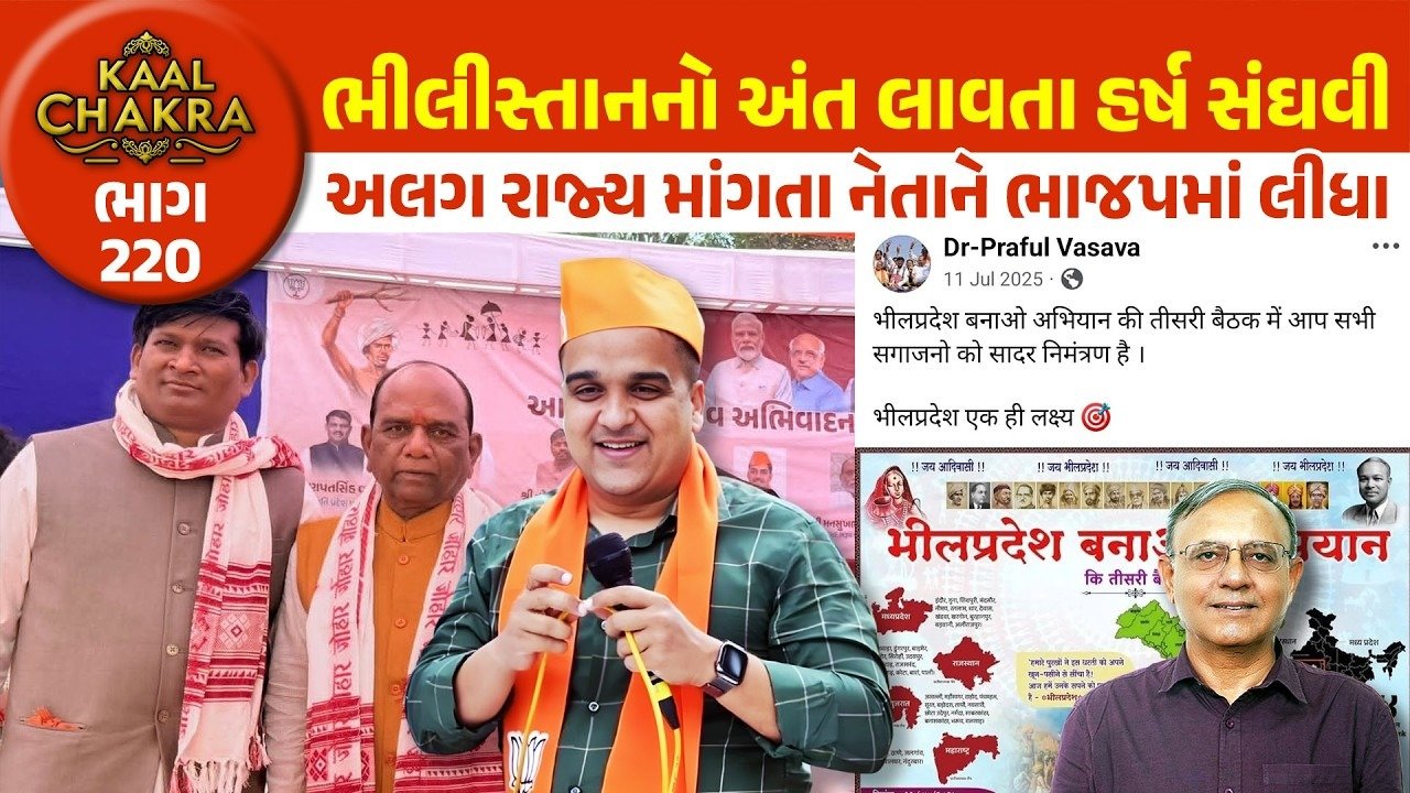 BJP: ભિલિસ્તાન મુદે લડત ચલાવનાર પ્રફુલ વસાવા હવે ભાજપમાં જોડાઈ ગયા! નાયબ CM હર્ષ સંઘવીનો માસ્ટર સ્ટ્રોક કે બીજું કંઈ? જુઓ વિશ્લેષણ
