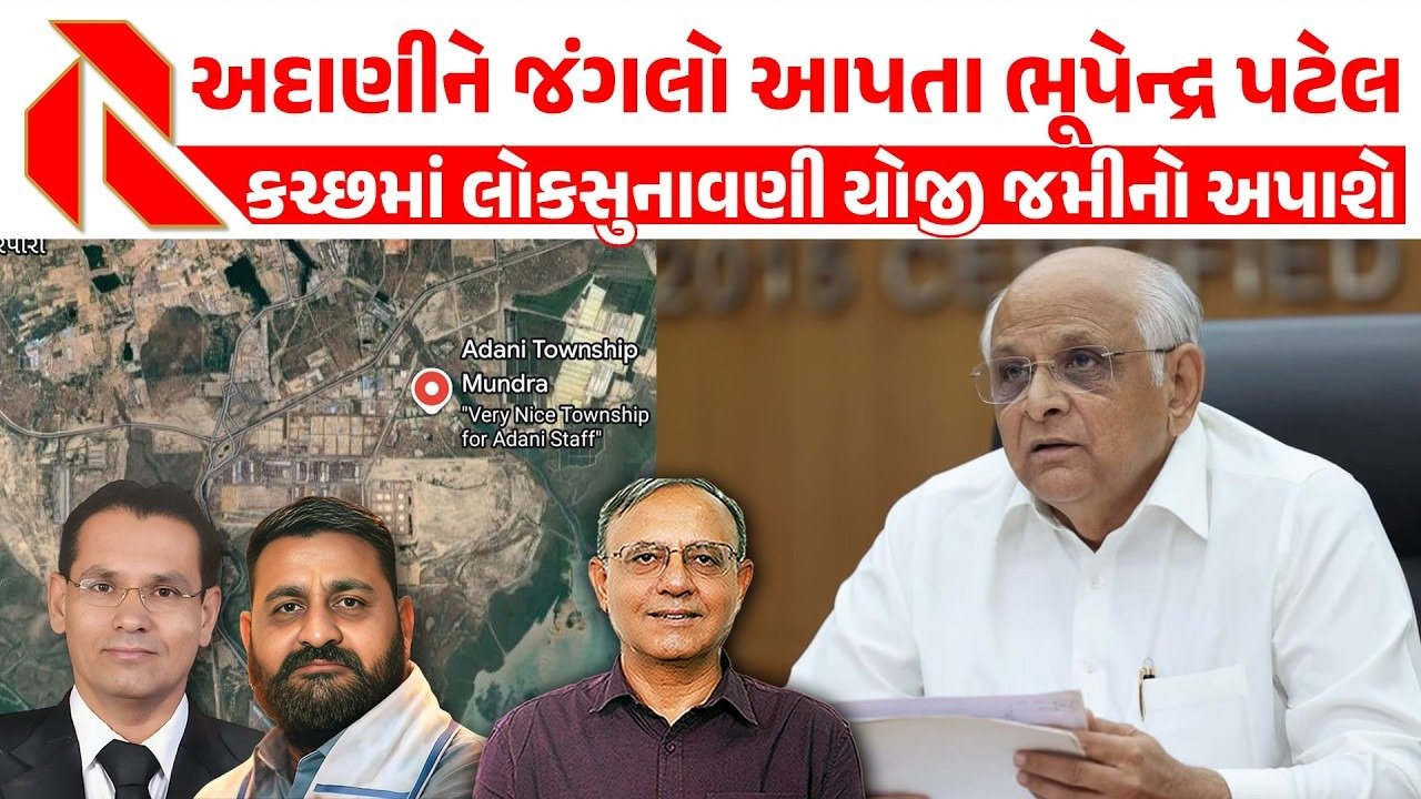 Adani: કચ્છમાં અદાણીને જંગલો આપતા CM ભૂપેન્દ્ર પટેલ, જુઓ ખાસ વિશ્લેષણ