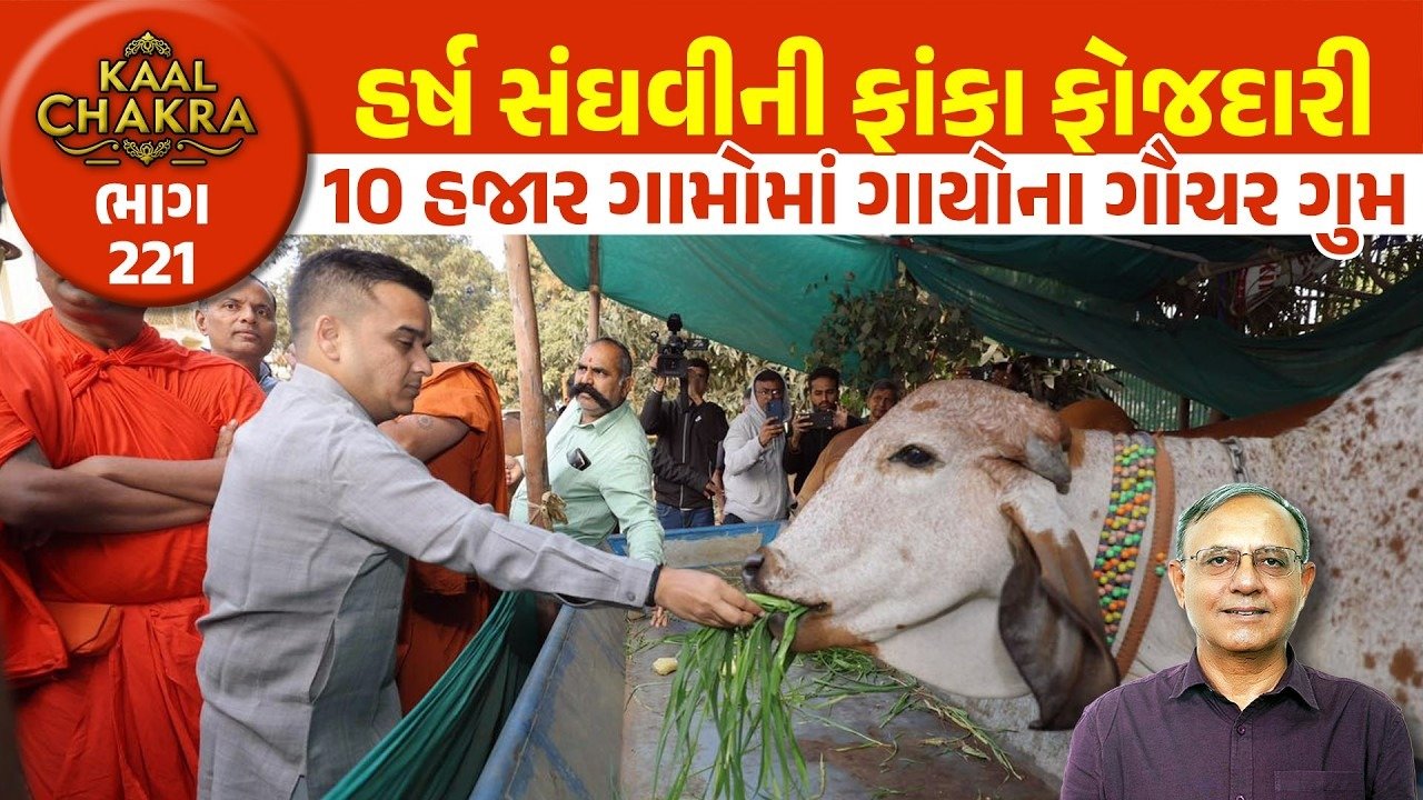 Harsh Sanghvi: ડેપ્યુટી CM સંઘવીએ ગાયો માટે જે વાતો કરી તે ગળે ઉતરતી નથી!! સરકારે કબૂલાત કરી તે ખોટું? જુઓ વિડીયો