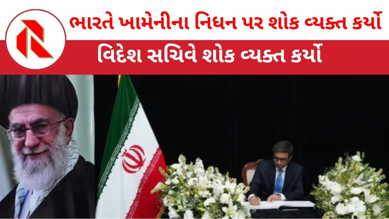 Iran War: આખરે ભારતે ખામેનીના નિધન પર શોક વ્યક્ત કર્યો! PM મોદીએ નહિ પણ વિદેશ સચિવે શોક વ્યક્ત કર્યો!