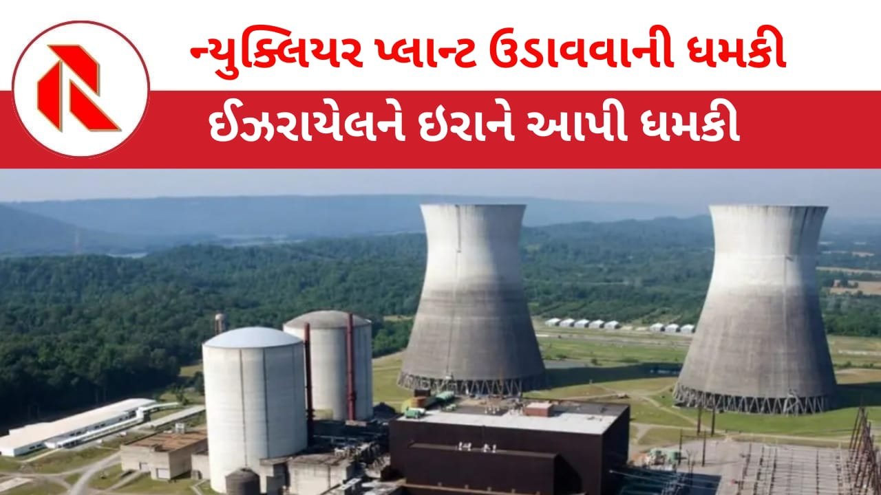 Iran: ઈરાનની ઈઝરાયેલને ધમકી,”હવે ન્યુક્લિયર પ્લાન્ટ ઉડાવશું!