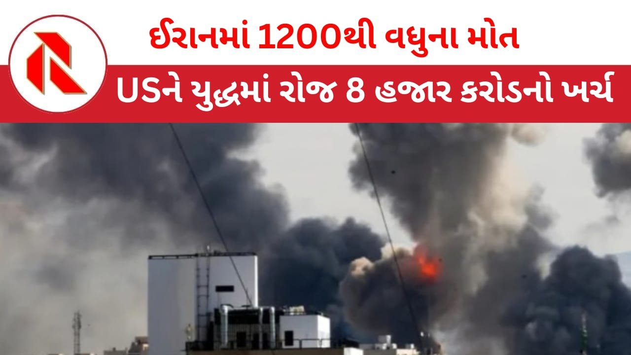 Iran war: ઈસ્લામિક વિચારધારા ખતમ કરવા શરૂ થયેલા કથિત જંગમાં સેંકડો નિર્દોષ લોકોના મોત! અબજોનું નુકશાન! જાણો રોજના કેટલો થઈ રહ્યો છે ખર્ચ!