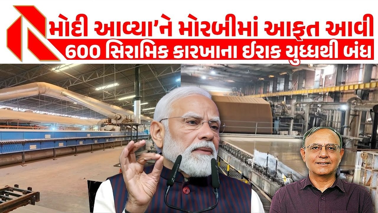 Morbi: ઈરાન યુદ્ધને પગલે મોરબીનો સિરામિક ઉદ્યોગ ઠપ્પ ; યુદ્ધ લાંબુ ચાલ્યુતો ભારતમાં મોટો આર્થિક ફટકો પડશે!