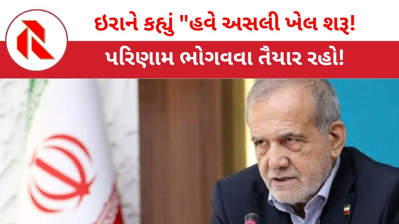 Iran War: ઈરાનના રાષ્ટ્રપતિ મસૂદ પેઝીઝકિઆનની ધમકી, હવે પરિણામ ભોગવવા તૈયાર રહો!