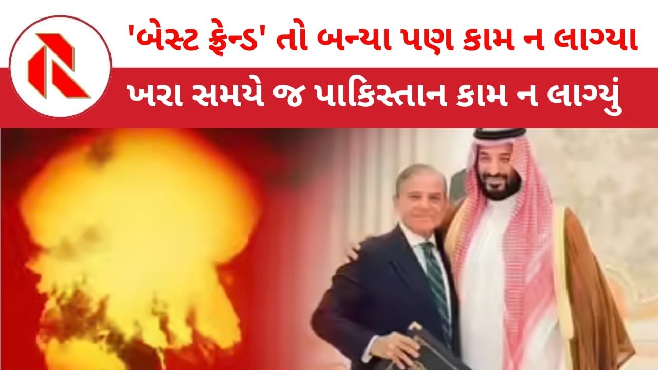 Saudi: “સાઉદી ઉપર હુમલો એટલે પાકિસ્તાન ઉપર હુમલો!” મોટા મોટા બણગાં ફૂંકનારા પાક ખરા સમયે “દર” માં ભરાઈ જતા સાઉદી ભડકયું!!