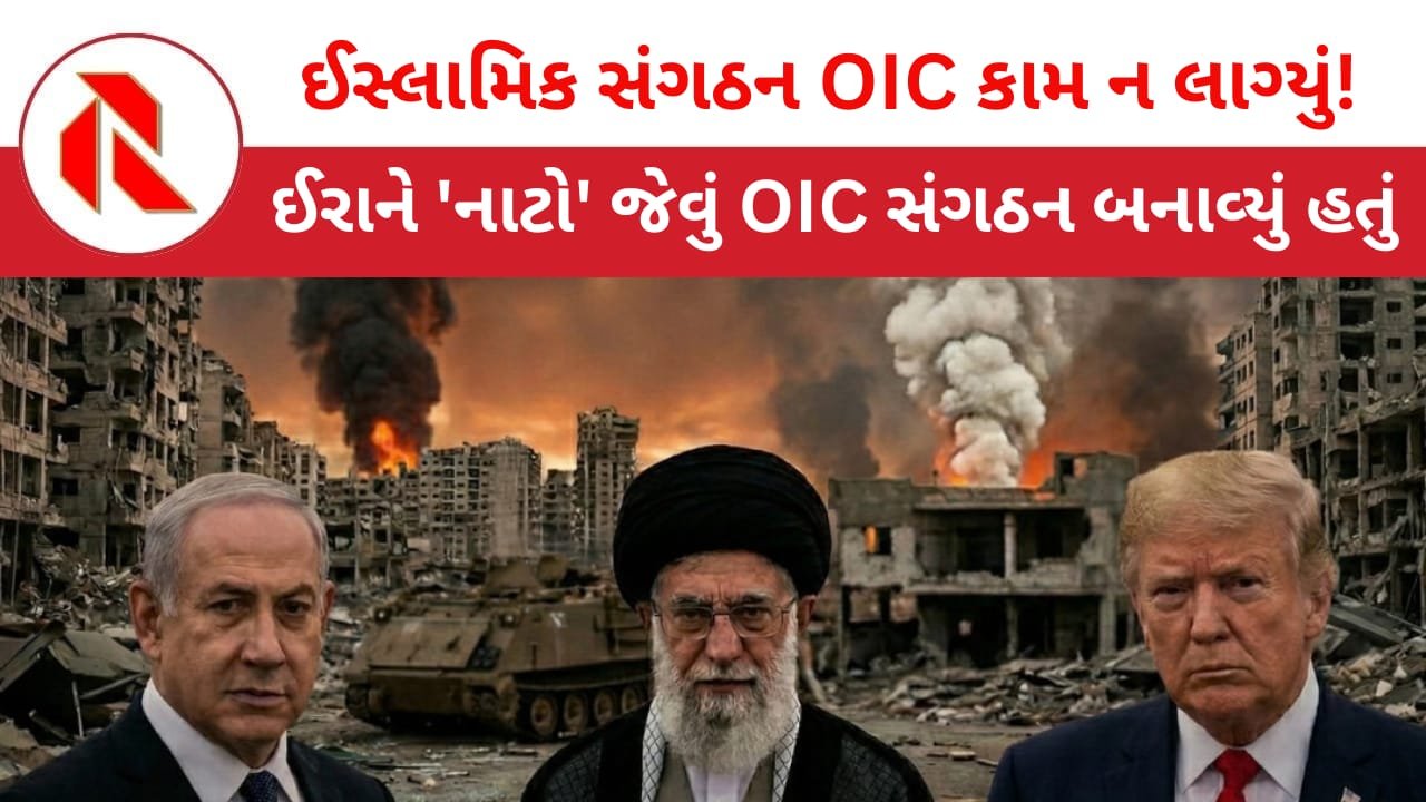 OIC: “ઇસ્લામિક વર્લ્ડ” એકજ ઝાટકે ખતમ; ઈઝરાયેલ-અમેરિકા સામે 57 દેશોનું સંગઠન “કાગનો વાઘ” સાબિત થયુ!